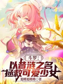 Douluo: in the Name of Xi Lian, Save the Lovely Girl