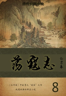 Novel of the Qing Dynasty: Fighting Against the Kou Zhi (8)