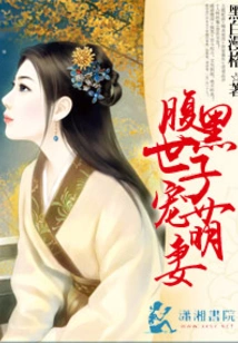 The Sinister Prince Dotes on His Cute Wife