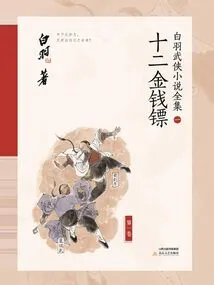 Twelve Money Darts (complete Collection of Bai Yu's Martial Arts Novels 1)