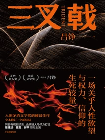 Trident (original Novel for the Movie of the Same Name, Starring Huang Zhizhong, Jiang Wu, and Guo Tao)