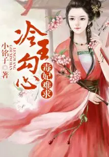 The Poisonous Concubine is Hard to Find, and the Cold King is Obsessed with Her