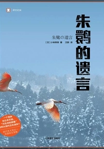 The Crested Ibis's Last Words (translated Records)