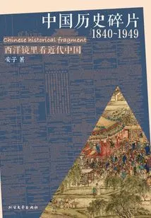 Fragments of Chinese History (1840~1949)