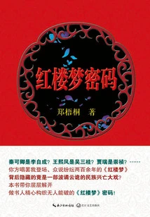 Dream of Red Mansions Code