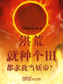 Honghuang: Just Plant a Field and You Want Me to Be the Demon Emperor?