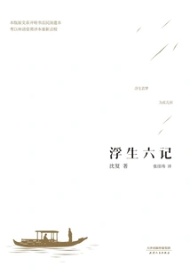 Six Chapters of a Floating Life (recommended by Wang Han, Translated by Zhang Jiawei)