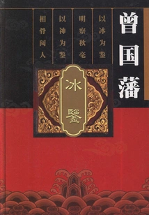 Zeng Guofan's Ice Mirror (volume 1)
