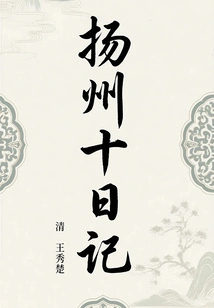 Ten Diaries of Yangzhou