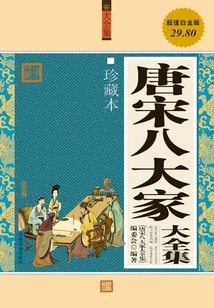 Eight Great Masters of the Tang and Song Dynasties (complete Collection)