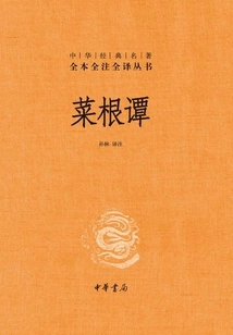 Cai Gen Tan (chinese Classics Complete Annotations and Translation Series)