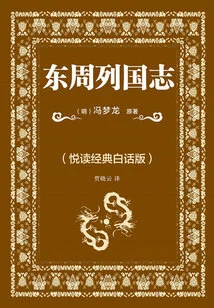Chronicles of the Kingdoms of the Eastern Zhou Dynasty (yuedu Classic Vernacular Edition)