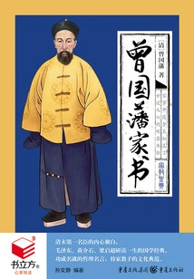 Zeng Guofan's Family Letters