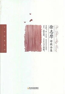 Complete Collection of Xu Zhimo's Poems