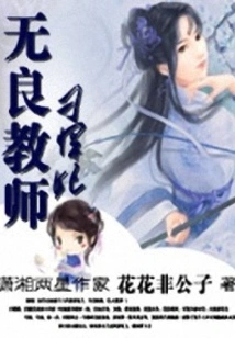 Unscrupulous Teacher and Tough Concubine