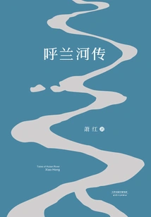 The Story of Hulan River (originally Restored in 1940)