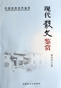 Modern Prose Appreciation (appreciation of Chinese Classics)