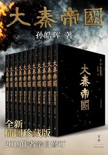 The Qin Empire (new Illustrated Collector's Edition)