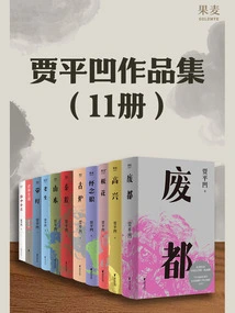 Jia Pingwa's Works Collection (11 Volumes)
