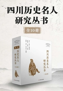 Sichuan Historical Celebrities Research Series (10 Volumes in Total)