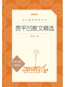 Selected Prose by Jia Pingwa