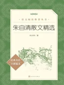 Selected Prose by Zhu Ziqing