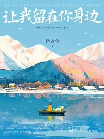 Let Me Stay by Your Side (2025 New Version)