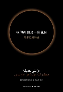 My Loneliness is a Garden: Selected Poems of Adonis