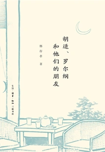 Hu Shi, Luo Ergang and Their Friends