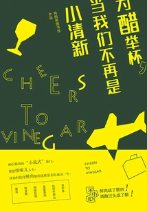 Raise a Glass to Vinegar, When We Are No Longer Fresh