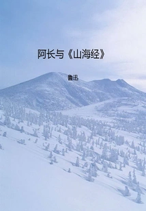 Ah Chang and "the Classic of Mountains and Seas" (chinese Online Collector's Edition)