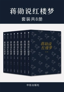Jiang Xun Talks About Dream of Red Mansions (set of 8 Volumes in Total)