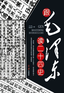 Read the Twenty-four Histories with Mao Zedong