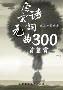 Appreciation of 300 Tang Poems, Song Ci and Yuan Songs (chinese Ancient Culture Classics Series)