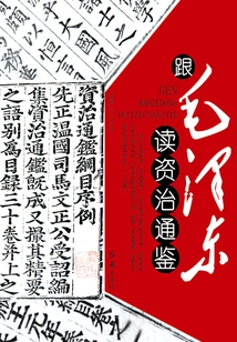 Read Zizhi Tongjian with Mao Zedong