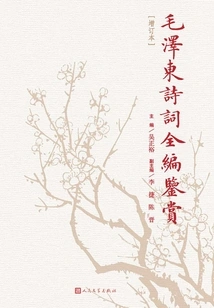 Appreciation of the Complete Collection of Mao Zedong's Poems