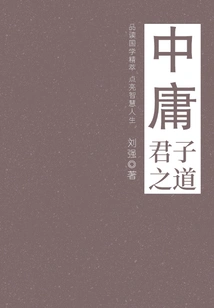 Doctrine of the Mean (the Way of a Gentleman)