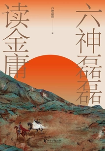 Six Gods Leilei Reads Jin Yong