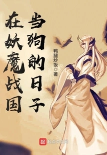 The Days of Being a Dog in the Demon Warring States Period