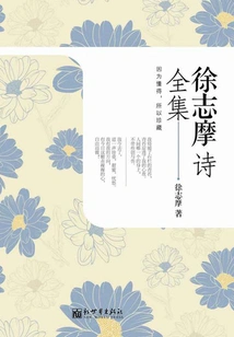 Complete Collection of Xu Zhimo's Poems