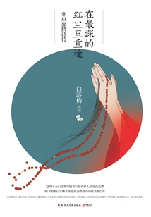 Meet Again in the Deepest World of Mortals