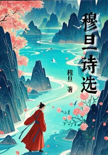 Selected Poems of Mu Dan