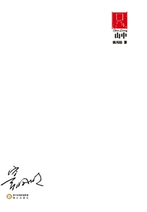 In the Mountains (post-70s·impression Poetry Department)