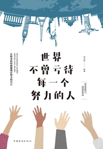 The World Never Treats Everyone Who Works Hard