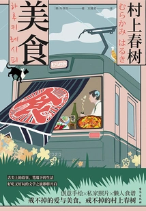 Haruki Murakami·gourmet