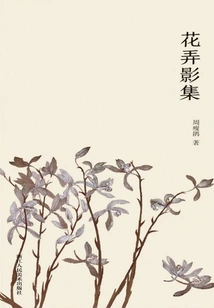 Photo Album of Flowers (yi Lin Zao Jian)
