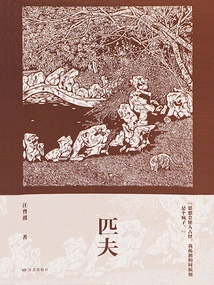 Everyman (life is Like a Mail: a Collection of Classic Works by Wang Zengqi)