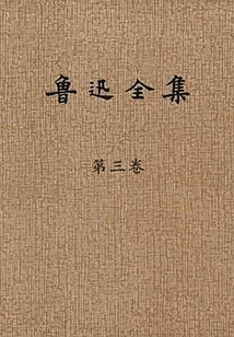 The Complete Works of Lu Xun (volume 3)