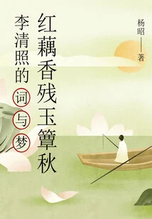 Autumn with the Fragrance of Red Lotus Roots and Lingering Jade: Li Qingzhao's Words and Dreams