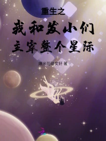 The Reborn Me and My Friends Dominate the Entire Galaxy